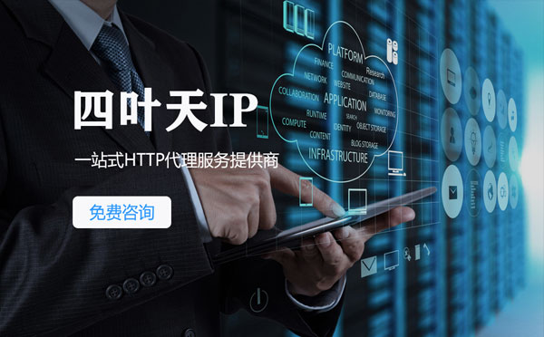 【东营代理IP】免费的代理IP靠谱么？四叶天代理ip怎么样