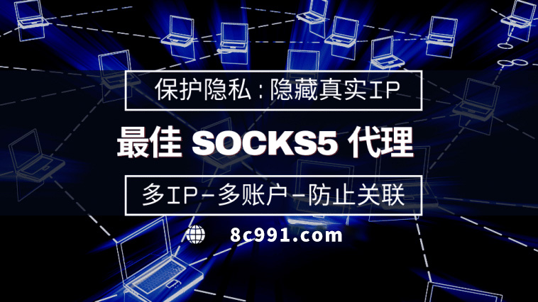 【东营代理IP】使用SOCKS5有什么好处？